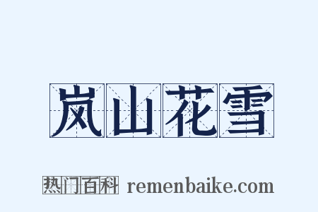 岚山花雪是什么意思的图片